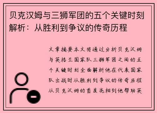 贝克汉姆与三狮军团的五个关键时刻解析:从胜利到争议的传奇历程 贝克汉姆与三狮军团的五个关键时刻解析:从胜利到争议的传奇历程