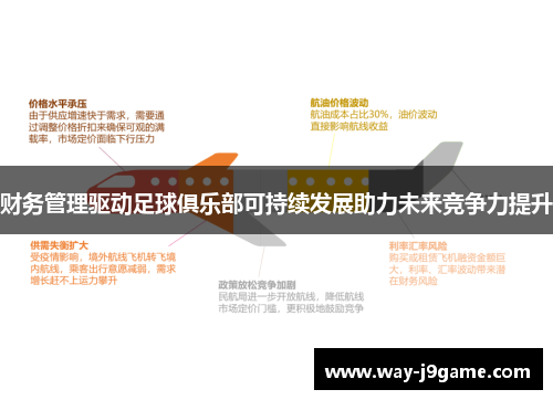 财务管理驱动足球俱乐部可持续发展助力未来竞争力提升 财务管理驱动足球俱乐部可持续发展助力未来竞争力提升