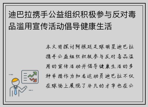 迪巴拉携手公益组织积极参与反对毒品滥用宣传活动倡导健康生活