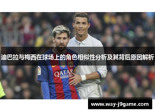 迪巴拉与梅西在球场上的角色相似性分析及其背后原因解析