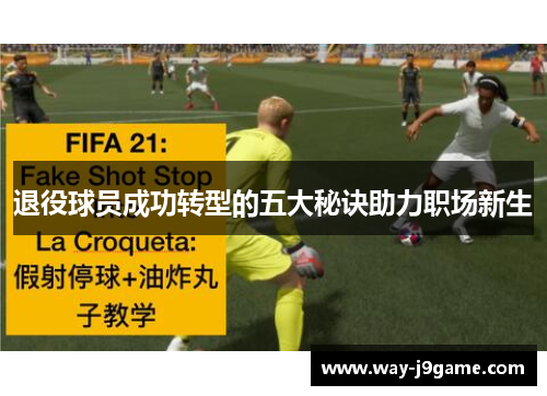 退役球员成功转型的五大秘诀助力职场新生