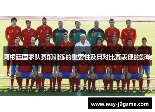 阿根廷国家队赛前训练的重要性及其对比赛表现的影响