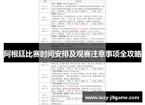 阿根廷比赛时间安排及观赛注意事项全攻略