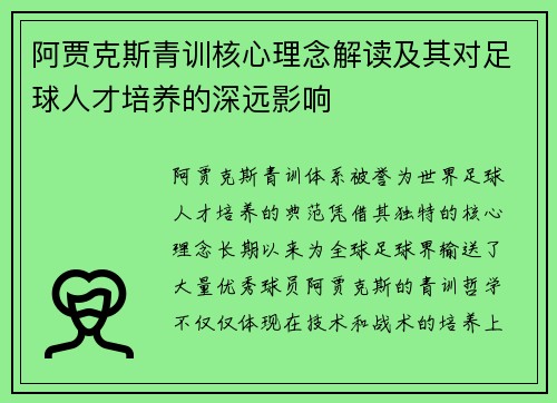 阿贾克斯青训核心理念解读及其对足球人才培养的深远影响