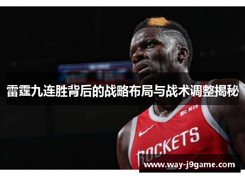 雷霆九连胜背后的战略布局与战术调整揭秘 雷霆九连胜背后的战略布局与战术调整揭秘