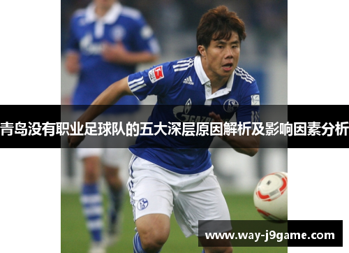 青岛没有职业足球队的五大深层原因解析及影响因素分析 青岛没有职业足球队的五大深层原因解析及影响因素分析