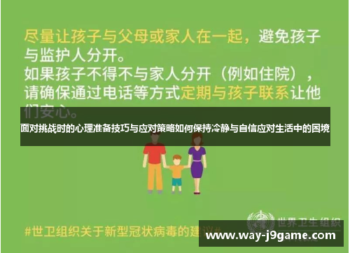 面对挑战时的心理准备技巧与应对策略如何保持冷静与自信应对生活中的困境