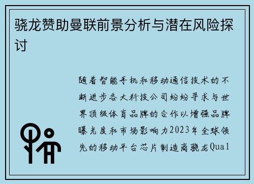骁龙赞助曼联前景分析与潜在风险探讨