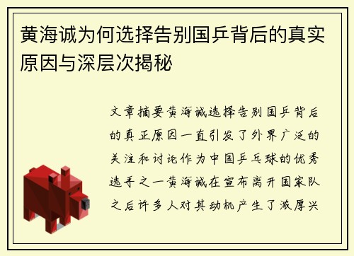 黄海诚为何选择告别国乒背后的真实原因与深层次揭秘 黄海诚为何选择告别国乒背后的真实原因与深层次揭秘