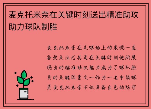 麦克托米奈在关键时刻送出精准助攻助力球队制胜