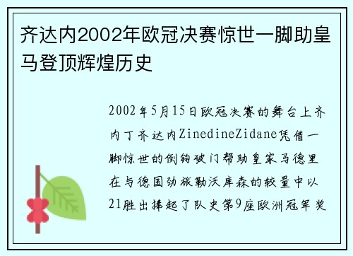 齐达内2002年欧冠决赛惊世一脚助皇马登顶辉煌历史
