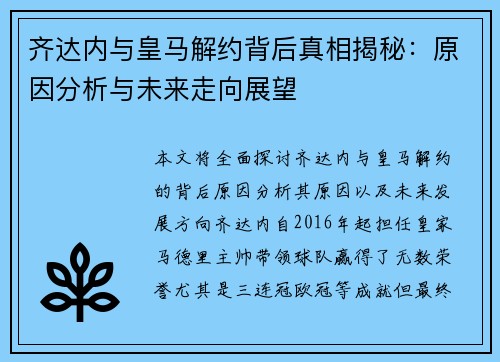 齐达内与皇马解约背后真相揭秘:原因分析与未来走向展望 齐达内与皇马解约背后真相揭秘:原因分析与未来走向展望