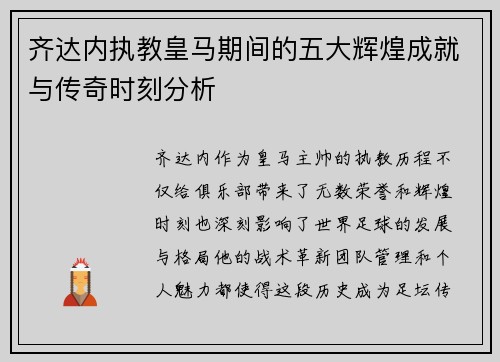 齐达内执教皇马期间的五大辉煌成就与传奇时刻分析 齐达内执教皇马期间的五大辉煌成就与传奇时刻分析