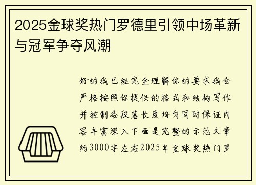 2025金球奖热门罗德里引领中场革新与冠军争夺风潮 2025金球奖热门罗德里引领中场革新与冠军争夺风潮