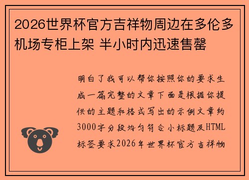 2026世界杯官方吉祥物周边在多伦多机场专柜上架 半小时内迅速售罄