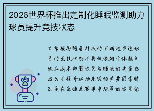 2026世界杯推出定制化睡眠监测助力球员提升竞技状态