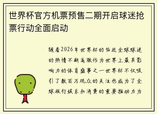 世界杯官方机票预售二期开启球迷抢票行动全面启动 世界杯官方机票预售二期开启球迷抢票行动全面启动