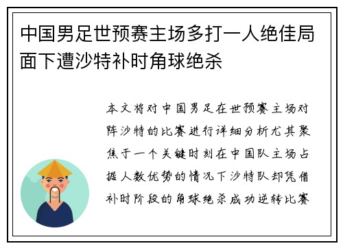 中国男足世预赛主场多打一人绝佳局面下遭沙特补时角球绝杀 中国男足世预赛主场多打一人绝佳局面下遭沙特补时角球绝杀