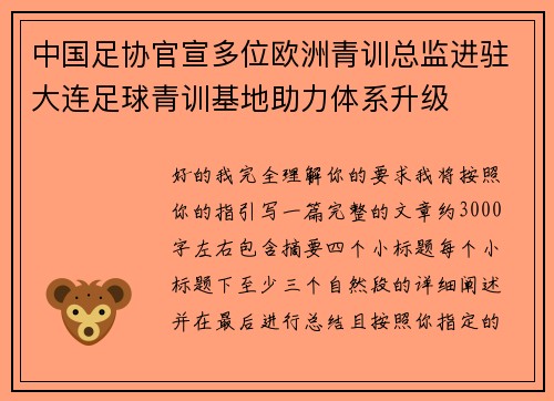 中国足协官宣多位欧洲青训总监进驻大连足球青训基地助力体系升级 中国足协官宣多位欧洲青训总监进驻大连足球青训基地助力体系升级