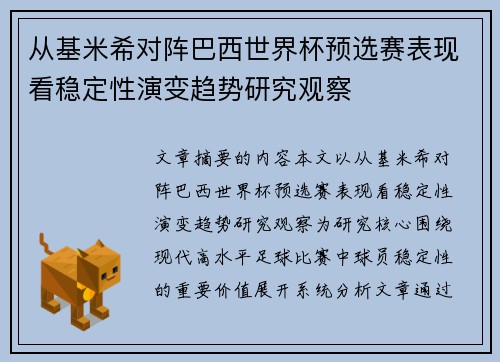 从基米希对阵巴西世界杯预选赛表现看稳定性演变趋势研究观察