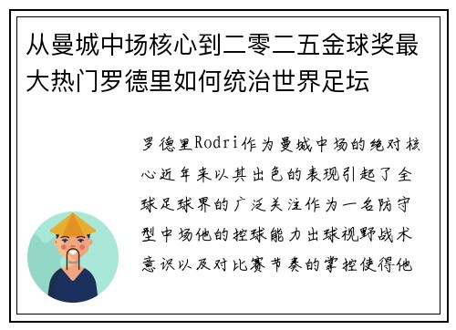 从曼城中场核心到二零二五金球奖最大热门罗德里如何统治世界足坛