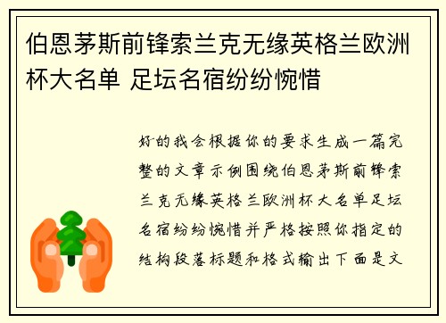 伯恩茅斯前锋索兰克无缘英格兰欧洲杯大名单 足坛名宿纷纷惋惜
