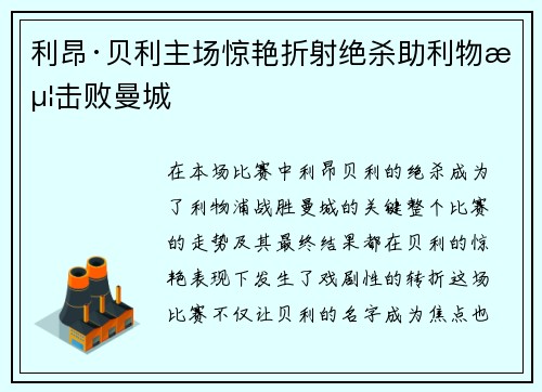 利昂·贝利主场惊艳折射绝杀助利物浦击败曼城