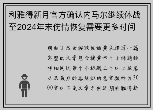 利雅得新月官方确认内马尔继续休战至2024年末伤情恢复需要更多时间