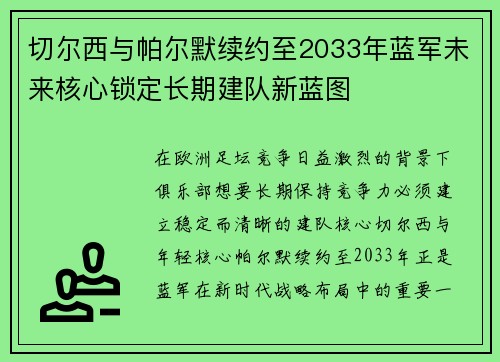 切尔西与帕尔默续约至2033年蓝军未来核心锁定长期建队新蓝图