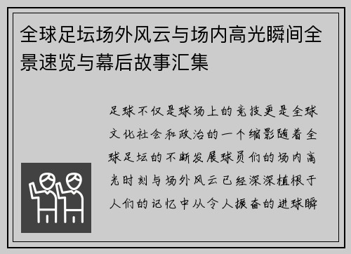 全球足坛场外风云与场内高光瞬间全景速览与幕后故事汇集