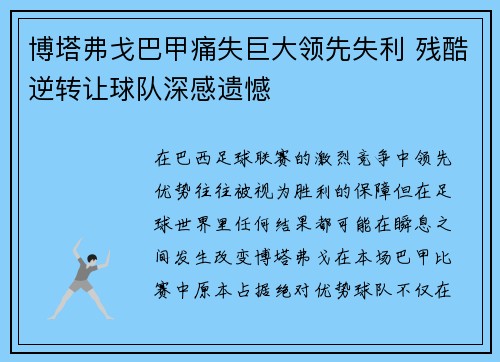 博塔弗戈巴甲痛失巨大领先失利 残酷逆转让球队深感遗憾