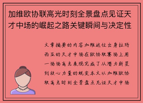 加维欧协联高光时刻全景盘点见证天才中场的崛起之路关键瞬间与决定性表现