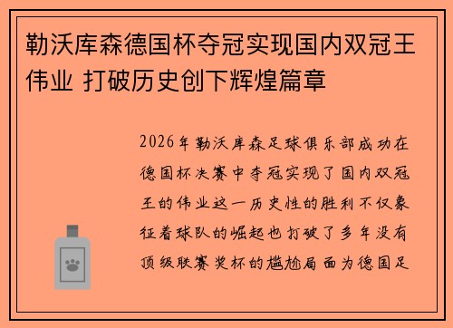 勒沃库森德国杯夺冠实现国内双冠王伟业 打破历史创下辉煌篇章