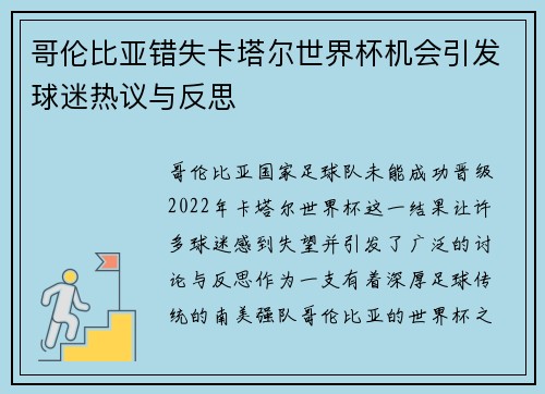哥伦比亚错失卡塔尔世界杯机会引发球迷热议与反思