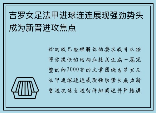 吉罗女足法甲进球连连展现强劲势头成为新晋进攻焦点