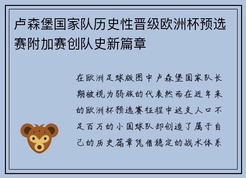 卢森堡国家队历史性晋级欧洲杯预选赛附加赛创队史新篇章