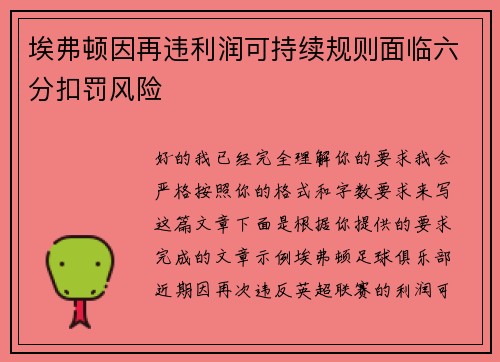 埃弗顿因再违利润可持续规则面临六分扣罚风险