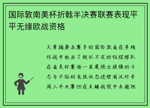国际敦南美杯折戟半决赛联赛表现平平无缘欧战资格