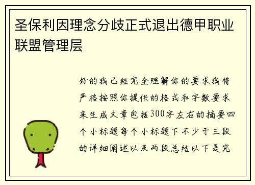 圣保利因理念分歧正式退出德甲职业联盟管理层