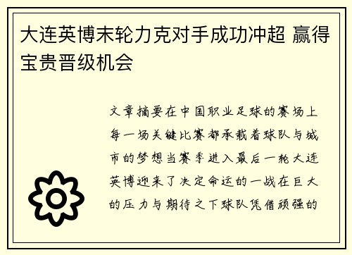 大连英博末轮力克对手成功冲超 赢得宝贵晋级机会 大连英博末轮力克对手成功冲超 赢得宝贵晋级机会