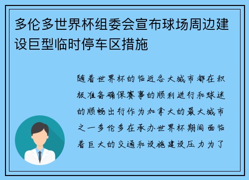 多伦多世界杯组委会宣布球场周边建设巨型临时停车区措施 多伦多世界杯组委会宣布球场周边建设巨型临时停车区措施