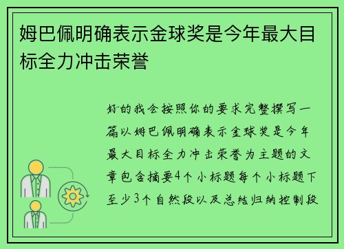姆巴佩明确表示金球奖是今年最大目标全力冲击荣誉 姆巴佩明确表示金球奖是今年最大目标全力冲击荣誉