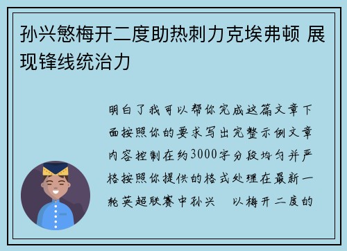 孙兴慜梅开二度助热刺力克埃弗顿 展现锋线统治力