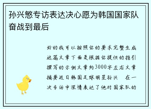 孙兴慜专访表达决心愿为韩国国家队奋战到最后