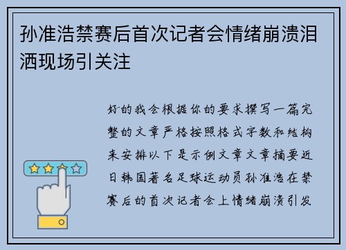 孙准浩禁赛后首次记者会情绪崩溃泪洒现场引关注