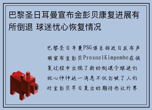 巴黎圣日耳曼宣布金彭贝康复进展有所倒退 球迷忧心恢复情况