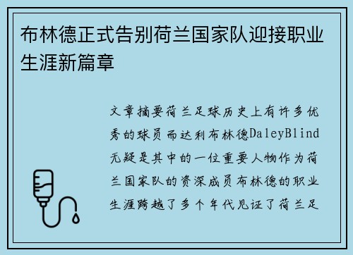 布林德正式告别荷兰国家队迎接职业生涯新篇章 布林德正式告别荷兰国家队迎接职业生涯新篇章