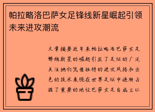 帕拉略洛巴萨女足锋线新星崛起引领未来进攻潮流