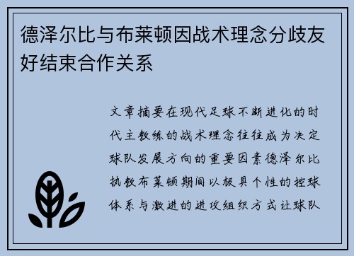 德泽尔比与布莱顿因战术理念分歧友好结束合作关系