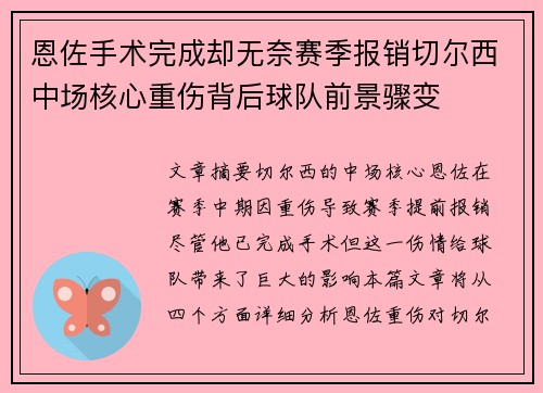 恩佐手术完成却无奈赛季报销切尔西中场核心重伤背后球队前景骤变